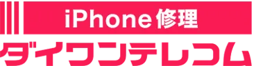 iPhone修理ダイワンテレコム